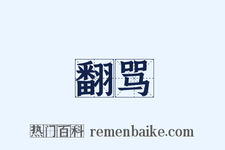 翻骂是什么意思的图片